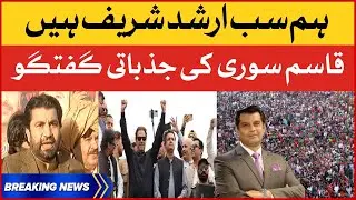 Qasim Suri Emotional Statement | Hum Sab Arshad Sharif Hain | PTI Long March | Breaking News