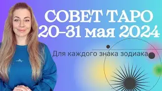 Совет ТАРО с 20-31 мая 2024 ВСЕМ ЗНАКАМ ЗОДИАКА  | Ефремова Анна