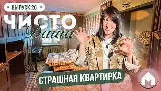 Первая серия про страшную квартирку / Чисто Даша #26