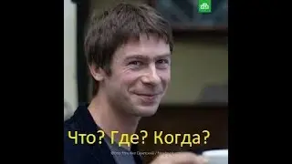 Михаил Скипский в телепередаче что? где? когда?