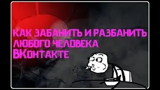 Как Забанить и Разбанить абсолютно любого человека ВКонтакте 2019