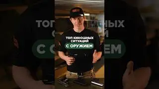 А какой бы была перестрелка, если бы ты стал режиссером фильма?🤔Пиши в комментариях!🔥