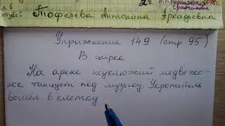 Упр 149 стр 95 Русский язык 4 класс 2 часть Антипова главные члены предложения
