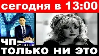 today at 13 00 / only not this .. / Alla Pugacheva.