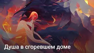 Душа в сгоревшем доме 