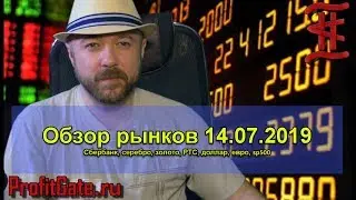 Обзор рынка 14.07.19. Прогноз Сбербанк, Серебро, Золото, SP500, Курс доллара, РТС, EURUSD, ЕВРО