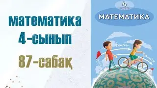 Математика 4-сынып 87-сабақ