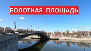 Лужков мост и Болотная площадь | Прогулки по центру Москвы