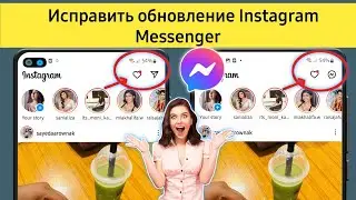 КАК ИСПРАВИТЬ Обновление мессенджера Instagram, которое не отображается (2023)