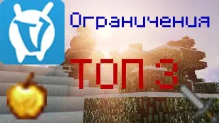 ТОП-3 ненужных ограничения на VimeWorld! Minecraft