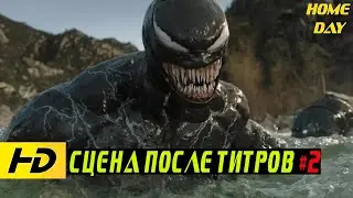 Сцена после титров Веном: Последний танец | #2 | Фильм 2024