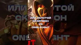 ЭТОГО НИКТО НЕ ЖДАЛ! НОВАЯ ВАЛЮТА НА СЛИЯНИЯ! ПОДРОБНОСТИ ОБНОВЛЕНИЯ 5.4 #mortalkombat #shorts