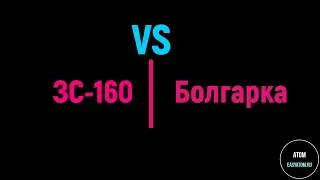 Битва Титанов ))) ЗС-160 против Болгарки