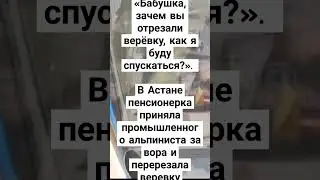 Бабушка, зачем вы отрезали верёвку, как я буду спускаться?