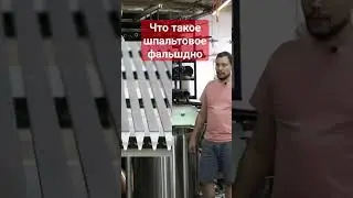 Шпальтовое фальшдно, что это? Отличие от стандартного лазерного.