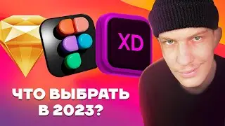 Лучший инструмент для дизайнера в 2023? Sketch, Figma или Adobe XD