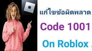 Roblox မှာ Error Code 1001 ကို ဘယ်လိုပြင်မလဲ။