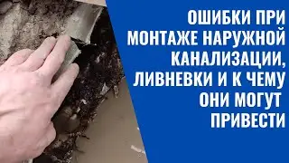 Ошибки при монтаже наружной канализации, ливневки и к чему они могут привести