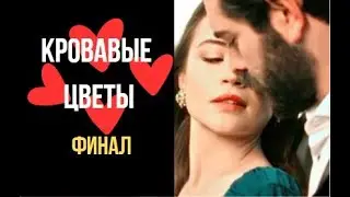 Кровавые цветы ФИНАЛ Чем закончится?