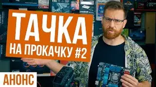 Анонс тачки на прокачку с Pro Hi-Tech #2