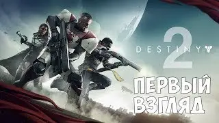 DESTINY 2 - ПЕРВЫЙ ВЗГЛЯД