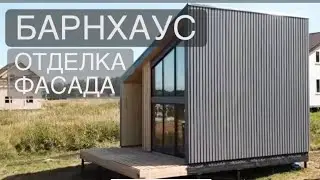 🔸БАРНХАУС ДОМ🔹ОТДЕЛКА ФАСАДА КРАШЕНОЙ ДОСКОЙ🔸ОТЗЫВ ЗАКАЗЧИКОВ🔹