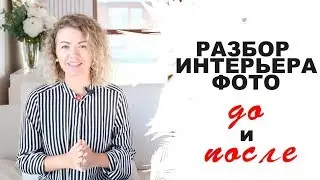 Разбор интерьера ДО и ПОСЛЕ. Выпуск 13.