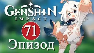 Genshin Impact / Эпизод 71 / С днем рождения, Genshin!