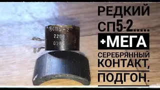 РЕДКИЙ РЕЗИСТР СП5-2 +ПОДГОН ОТ КОРЕФАНА!!!)