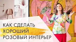 Как сделать хороший розовый интерьер | Серия: Цвет в интерьере