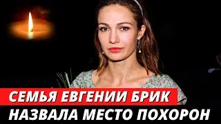 Названа место похорон Евгении Брик