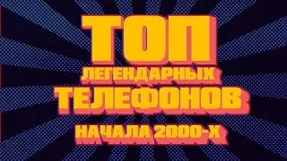 ТОП телефонов 2000х