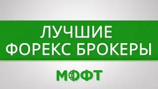 Лучшие Форекс брокеры