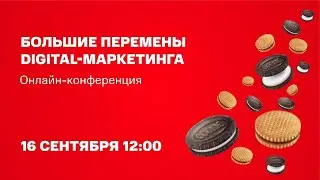 Конференция МТС Маркетолога | Большие перемены digital-маркетинга