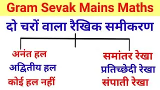 दो चरो वाले रैखिक समीकरण  #रैखिक_समीकरण  #linear_Equation  #vdomainsmaths #gramsevakmaths #ग्रामसेवक