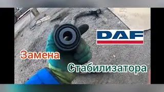 как поменять стабилизатор DAF