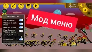 мод меню на stick war:legacy