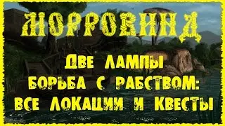 Morrowind 120 Две лампы Борьба с рабством Все квесты и локации с рабами Гайд в описании