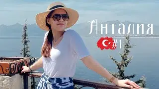 АНТАЛИЯ || Вот это поворот! Я в Турции!!!