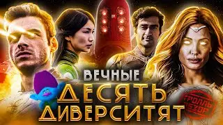 ВЕЧНЫЕ - Тролль ОБЗОР ( MovieTroll )