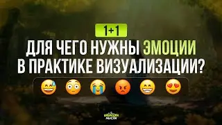 1+1. Для чего нужны эмоции в практике визуализации