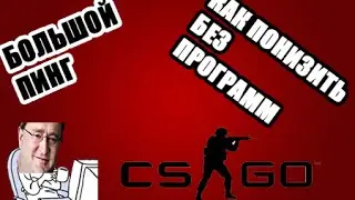 Как понизить пинг кс го без программ