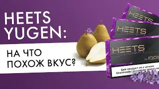 Какой вкус у HEETS Yugen? На что похожи стики Dimensions? Реальные отзывы