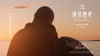 5.30《薄暮微光 𝐖𝐇𝐄𝐍 𝐓𝐇𝐄 𝐋𝐈𝐆𝐇𝐓 𝐁𝐑𝐄𝐀𝐊𝐒》｜冰島當代名導魯納．魯納森、新生代演員艾琳．哈爾 攜手跨越如詩、靈魂悸動的生命共題