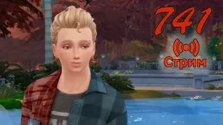 🔴Династия Стекеленбург 741 Симс 4 СТРИМ