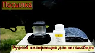 Ручной полировщик для автомобиля