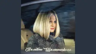 Налийте Шампанського