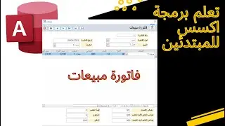 (برنامج مبيعات و مشتريات متكامل أكسس ٢٠٢٣) فاتورة مبيعات