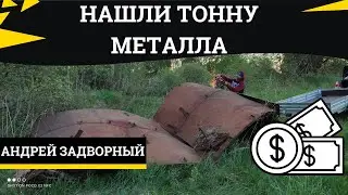 Нашли много металла, но когда начали пилить, приехал хозяин этого металла.