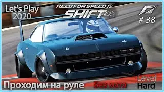 Dodge Charger R\T (1969). NFS Shift 38 - Прохождение на руле в 2020.